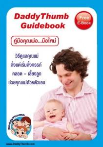 E Book DaddyThumb Guidebook คู่มือคุณพ่อมือใหม่