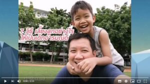 7 วิธี เลี้ยงลูกอย่างไรให้เป็นเด็กอารมณ์ดี​