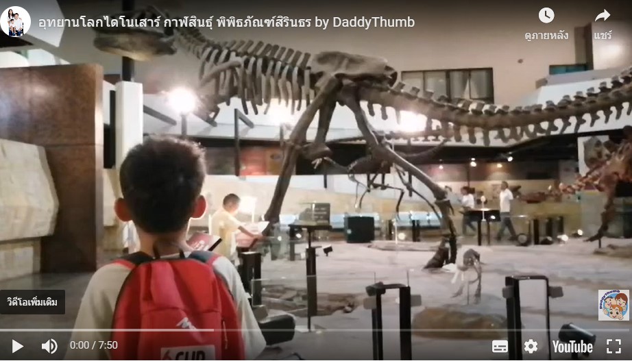 อุทยานโลกไดโนเสาร์ กาฬสินธุ์​ พิพิธภัณฑ์สิรินธร DaddyThumb